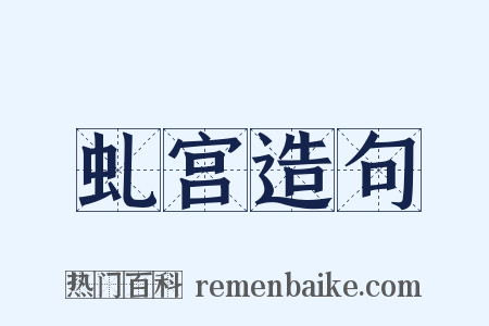 虬宫造句是什么意思的图片